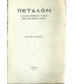 ΠΕΤΑΛΟΝ-ΣΥΛΛΟΓΗ ΙΣΤΟΡΙΚΟΥ ΥΛΙΚΟΥ ΠΕΡΙ ΤΗΣ ΝΗΣΟΥ ΑΝΔΡΟΥ